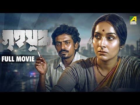 Grihayuddha | গৃহযুদ্ধ - Bengali Full Movie | Anjan Dutt | Mamata Shankar