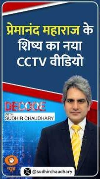 #Decode | प्रेमानंद महाराज के शिष्य का नया CCTV वीडियो | Sudhir Chaudhary | #Shorts