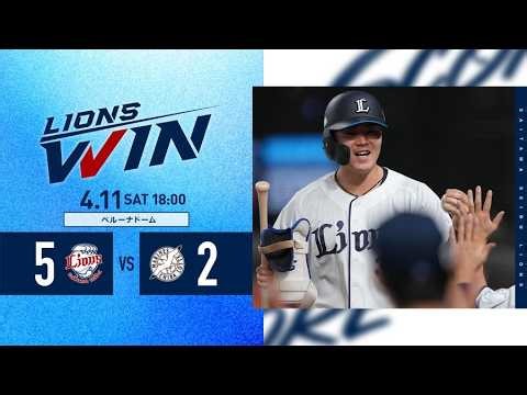 【#秋山俊 選手に待望のプロ初安打！】埼玉西武ライオンズVS千葉ロッテマリーンズ戦ハイライト【2026/4/11】