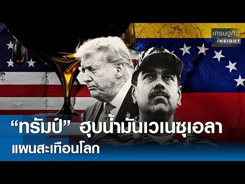 “ทรัมป์” ฮุบน้ำมันเวเนซุเอลา แผนสะเทือนโลก | เศรษฐกิจInsight 7 ม.ค. 69