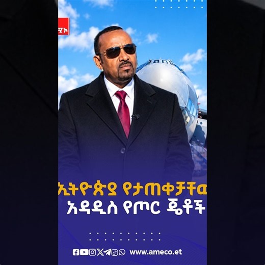 ኢትዮጵያ የታጠቀቻቸው አዳዲስ የጦር ጄቶች | አሚኮ | AMECO