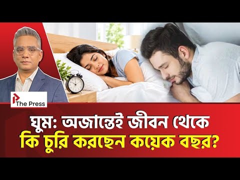 ঘুম: অজান্তেই জীবন থেকে কি চুরি করছেন কয়েক বছর? Sleep Time | Healthy Life | The Press