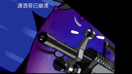 潇黑搞笑画面
