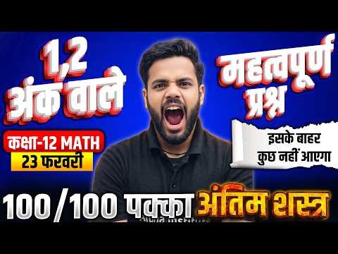 Class 12th Math सम्पूर्ण किताब | 1 & 2 नंबर वाले महत्वपूर्ण प्रश्न | 12th Math VVI Question UP Board