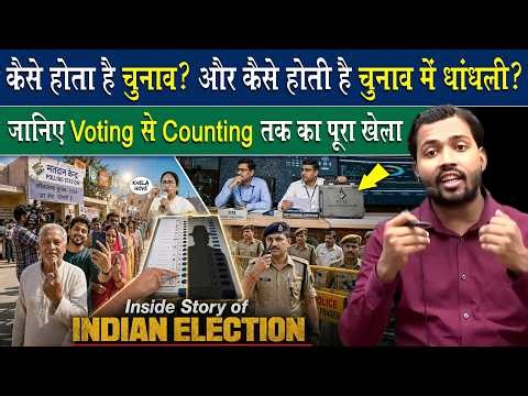 देखिए कैसे होता है भारत में चुनाव और इसमें घोटाला.? ये DM, RO, PO का काम क्या है.?