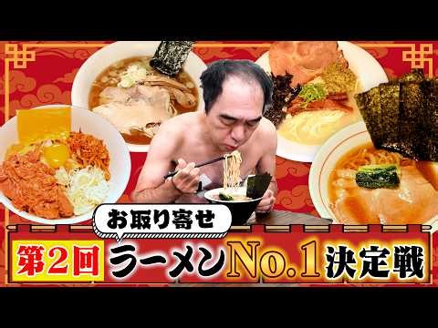 【第２回】お取り寄せラーメンNo.1決定戦