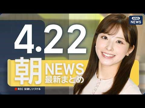 【ライブ】4/22 朝ニュースまとめ 最新情報を厳選してお届け ANN/テレ朝【LIVE】
