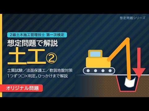 【2級土木施工管理技士】土工②｜想定問題3問をじっくり解説（第一次検定対策）