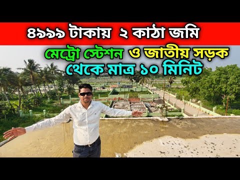 ৪৯৯৯ টাকায় ২ কাঠা জমি | মেট্রো স্টেশন ও জাতীয় সড়ক থেকে মাত্র ১০ মিনিট