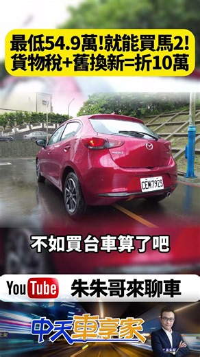 Mazda 2 淬鍊版最低54.9萬是真的!貨物稅減徵5萬 舊換新5萬 優惠10萬拿滿【#朱朱哥來聊車】@中天車享家CtiCar #抖音 #shorts