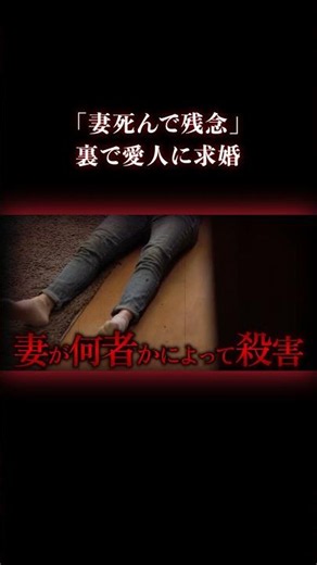 夫は妻の死を心から望んでいた #事件 #異常心理