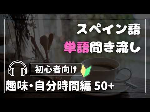 スペイン語単語聞き流し｜趣味・自分時間編｜初心者向け｜日常単語｜リスニング