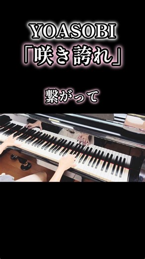 YOASOBI「咲き誇れ」/朝ドラ「ブラッサム」主題歌 #ピアノアレンジ