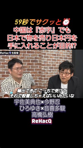 ​中国のデフレに日本が飲み込まれる!? 赤字でも日本円を稼ぐ実態を宇佐美典也・今野忍・ひろゆき・音喜多駿が徹底議論【リハック】 #shorts