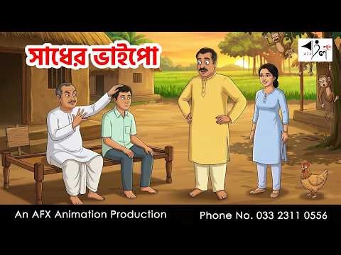 স্নেহের টানে I Bangla Cartoon | বাংলা কার্টুন | Thakumar Jhuli | AFX Animation