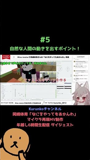 自然な人間の動きを出すポイント！ マイクラ再現MV制作 年越し6時間生配信 ダイジェスト⑤ #shorts #マイクラ