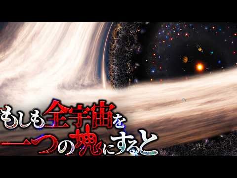 【衝撃】全宇宙を一つの塊にすると何が起きるのか？