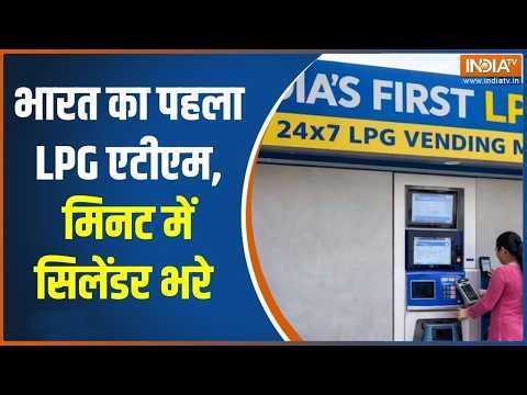 LPG ATM: भारत का पहला LPG एटीएम, मिनट में सिलेंडर भरे | Middle East War Updates | India TV