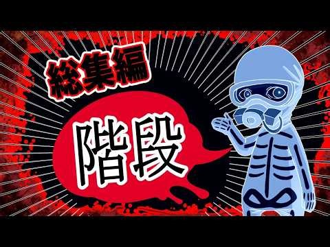【特別総集編企画】ホンコワスタッフが選ぶ「階段」2選 【2チャンネル怖い話】【ホンコワ】【ゾクッと】