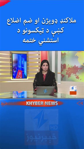 ملاکنډ ډويژن او ضم اضلاع کښې د ټيکسونو د استشني ختمه