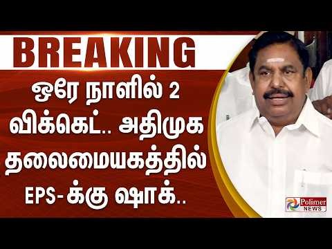 #Breaking : ஒரே நாளில் 2 விக்கெட்.. அதிமுக தலைமையகத்தில் EPS க்கு ஷாக்..