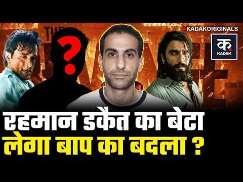 Dhurandhar 2: रहमान डकैत पर बेटे का बड़ा खुलासा, 'सच कुछ और है!' | Rehman Dakait | Ranveer Singh