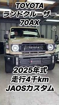 トヨタ ランドクルーザー70 AX JAOSカスタム 2025年式 走行4千km