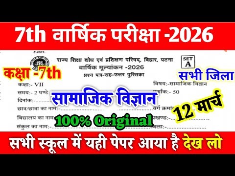 12 March Class 7th Social science Viral Question paper 2026 || 12 March Class 7 Samajik vigyan Paper
