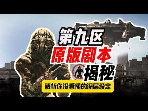 全揭秘！《第九区》所有未解之谜，答案都在原版剧本。Full Reveal! All Unsolved Mysteries of District 9 in Original Script。