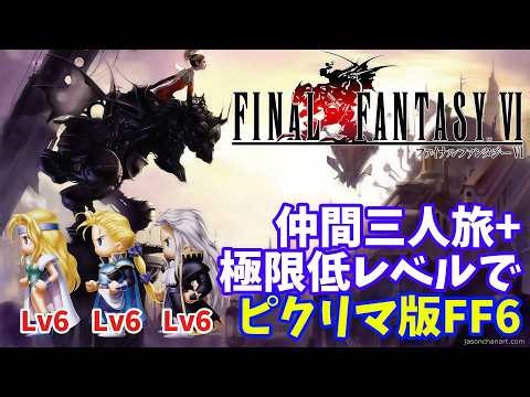 【ファイナルファンタジーⅥ】PR版FF6極限低レベル3人旅【縛りプレイ】 #shorts #vtuber #ファイナルファンタジーⅥ #FF6 #レトロゲーム