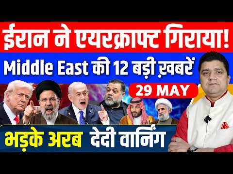 Iran US Kuwait Lebnon Saudi Israel Gaza Turkey Middle East की 10 Hindi News | 29 May |Azad Bol India