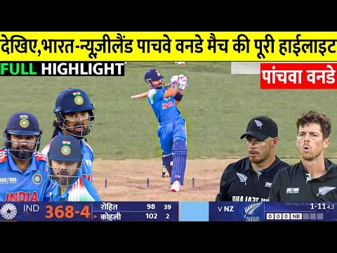 India Vs New Zealand 5th ODI Full Match Highlights | Ind Vs Nz 5th ODI Full Match Highlights 2025