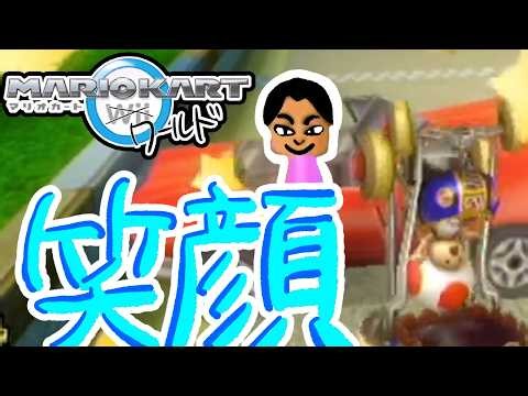 ぶつけても笑顔を絶やさない！！【マリオカートWii】