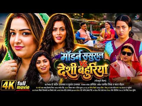 Modern Sasural vs Desi Bahuriya | Full Movie 2026 | Amrapali Dubey | Superhit Bhojpuri Film