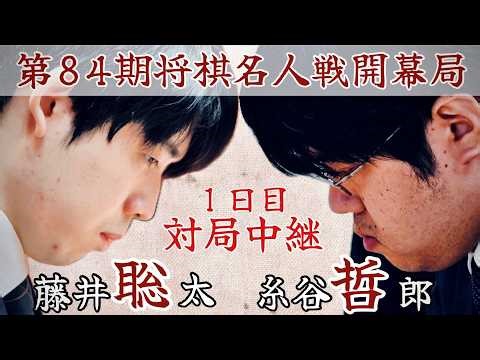 【将棋ライブ】藤井聡太名人ー糸谷哲郎八段 ～名人戦開幕戦・1日目～【第84期将棋名人戦第1局】