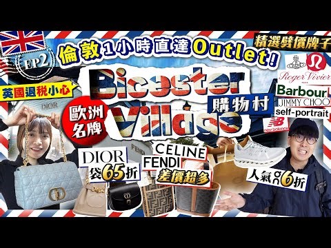 【英國自由行2025】Dior袋65折！倫敦1小時直達Outlet！歐洲名牌Bicester Village購物村｜Fendi/Celine超抵！精選名牌劈價區附退稅詳情｜Kiki and May