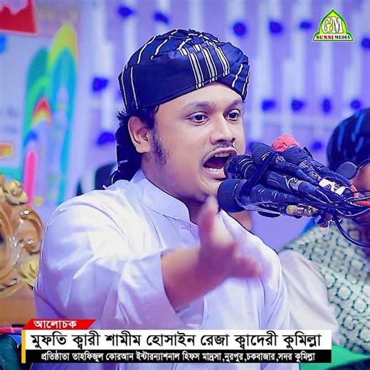 আল্লাহর নূরে নবী পয়দা নবীর নূরে সবি পয়দা ক্বারী শামীম হোসাইন রেজা ক্বাদেরী, Shamim reza qadre