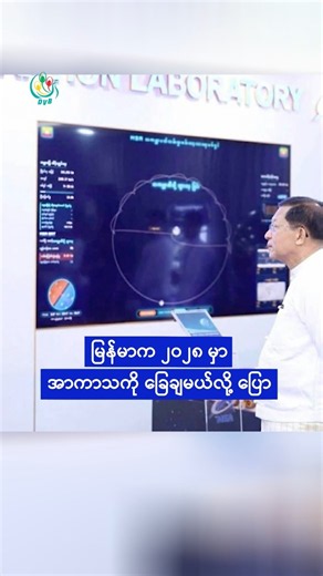 မြန်မာက ၂၀၂၈ မှာ အာကာသကို ခြေချမယ်လို့ ပြော