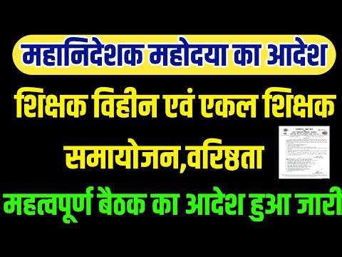 एकल विद्यालय समायोजन,शिक्षकों की वरिष्ठता आदि पर होगी महत्वपूर्ण बैठक आदेश हुआ जारी ।