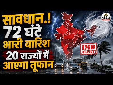 Weather Update Today : 20 राज्यों में Heavy Rain अलर्ट | IMD | Monsoon 2026 | Flood | Storm