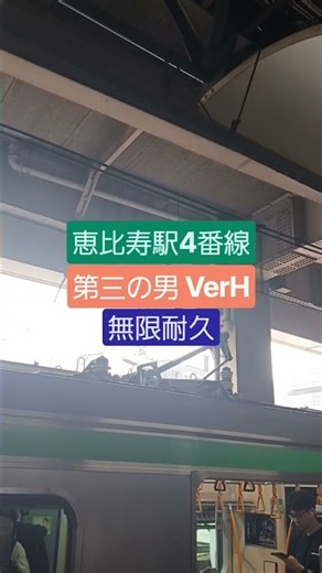 【無限耐久】JR恵比寿駅4番線発車メロディー「第三の男 VerH」