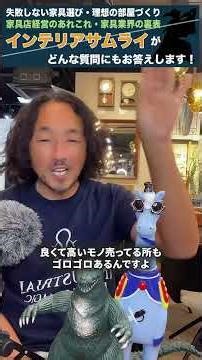 個性派家具専門店代表の「"一般人とプロの違い"ニトリってどう？」