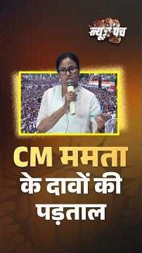 SIR पर CM ममता बनर्जी के दावों की पड़ताल | DD News