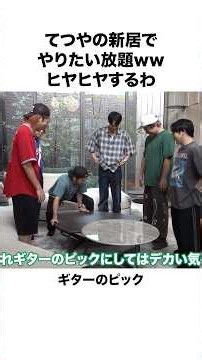 【大豪邸】てつやの新居でボケまくる東海メンバーww#shorts #東海オンエア
