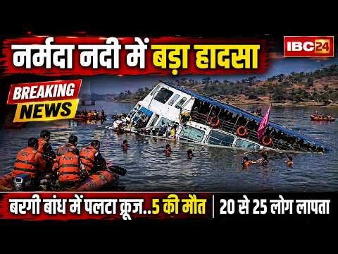 🔴 Narmada River Cruise Accident News: बरगी बांध में पलटा क्रूज। क्रूज में 30 से 40 पर्यटक थे सवार