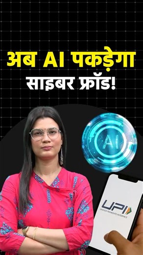 अब AI पकड़ेगा साइबर फ्रॉड!