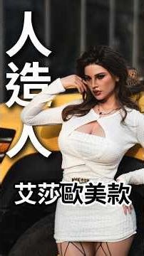 全新歐美人造人! #RZR #人造人科技 #實體娃娃 #｜KD人形美術館