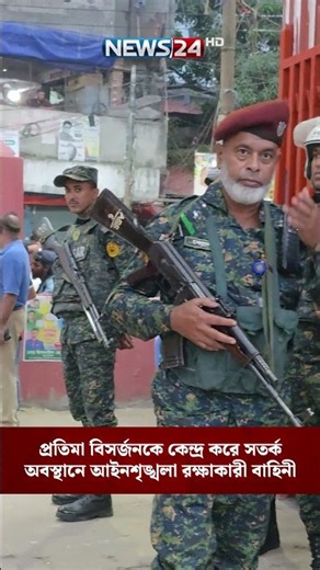 প্রতিমা বিসর্জনকে কেন্দ্র করে সতর্ক অবস্থানে আইনশৃঙ্খলা রক্ষাকারী বাহিনী | NEWS24