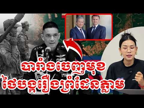 បារាំងចេញមុខ ថៃចាប់ផ្តើមរករឿងតាមព្រំដែន |15 ឧសភា 2026 |BoSokunthea