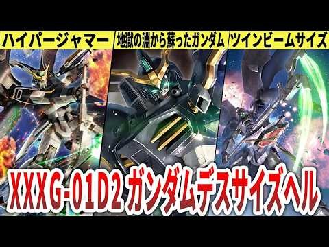新機動戦記ガンダムW地獄より戻りし死神XXXG 01D2ガンダムデスサイズヘルを徹底解説